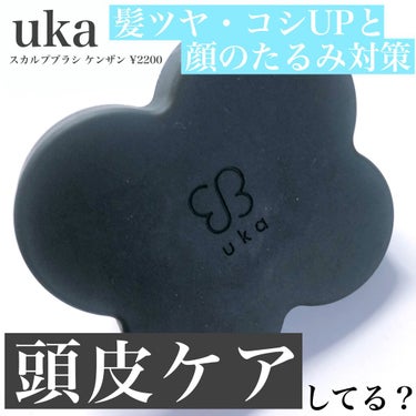 uka scalp brush kenzan/uka/頭皮ケアを使ったクチコミ（1枚目）