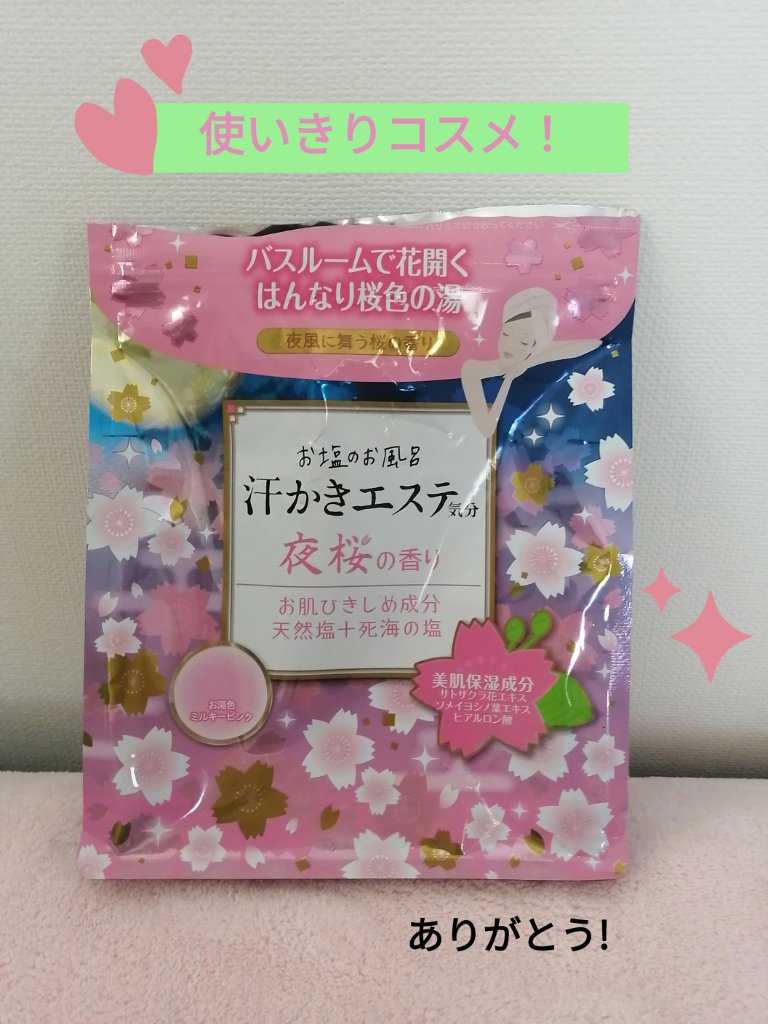 汗かきエステ気分 夜桜の香り/マックス/無機塩系入浴剤を使ったクチコミ（1枚目）