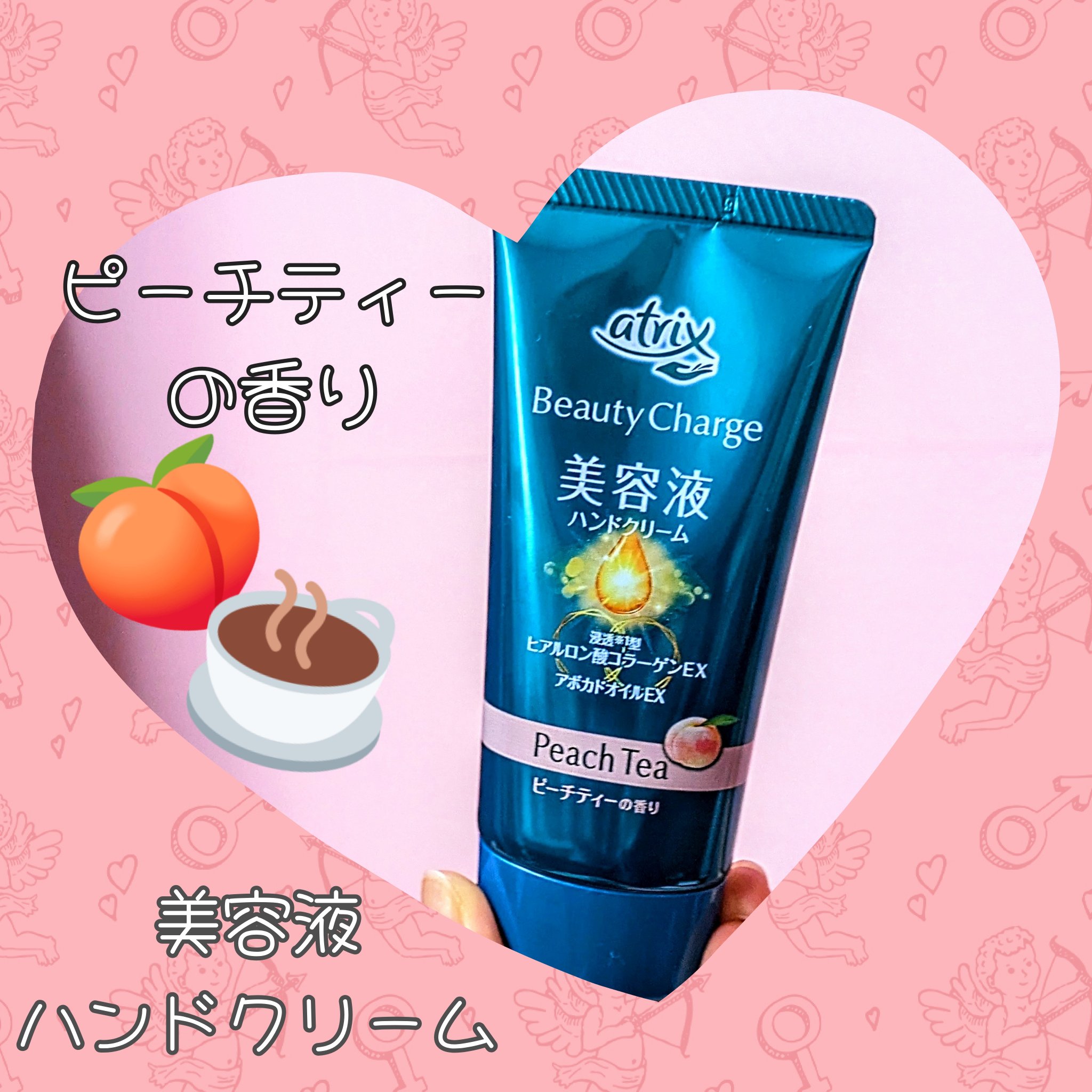 ビューティーチャージ ピーチティーの香り/アトリックス/ハンドクリームを使ったクチコミ（1枚目）