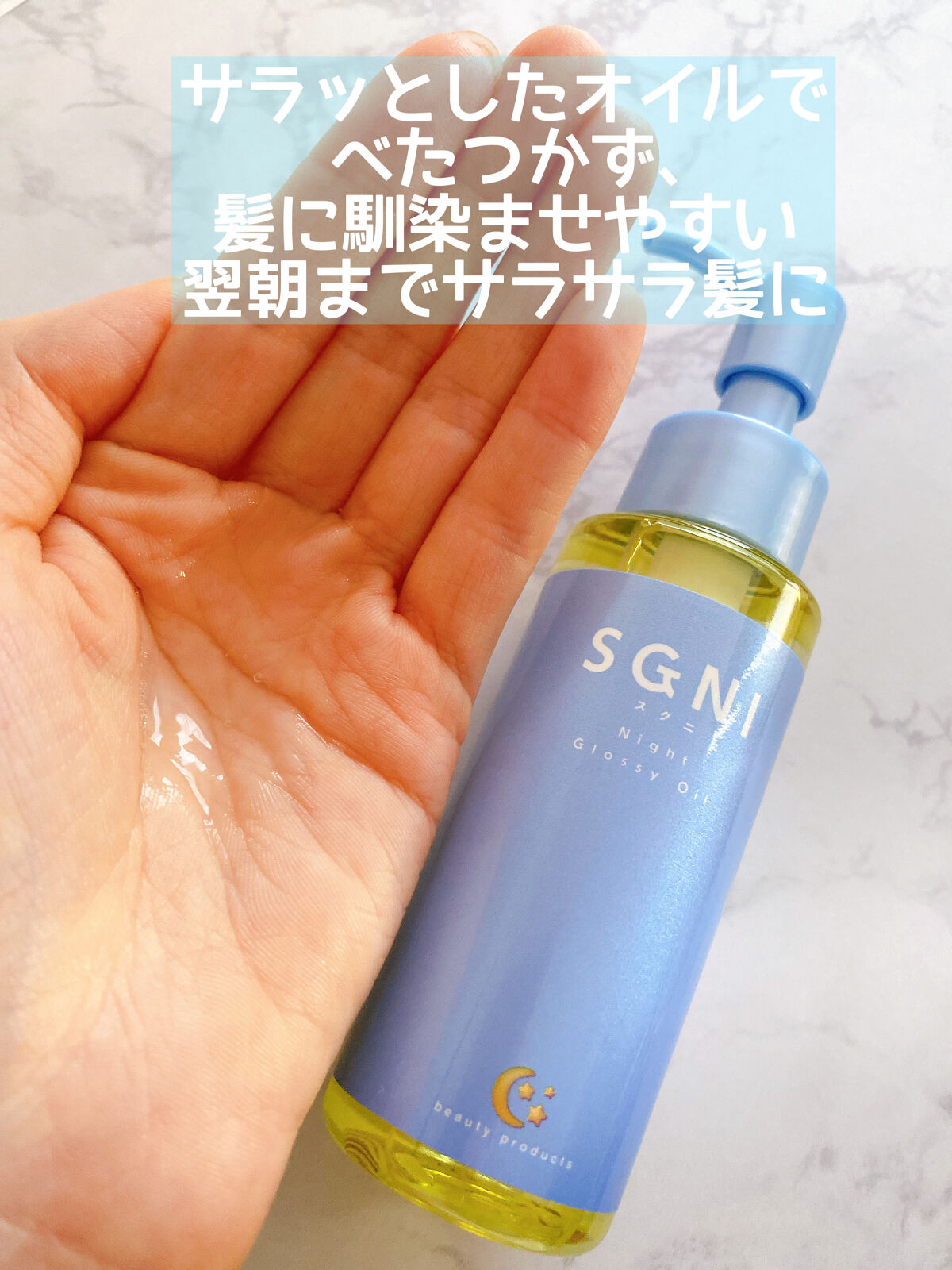 スグニ グロッシーオイル/SGNI/ヘアオイルを使ったクチコミ（3枚目）