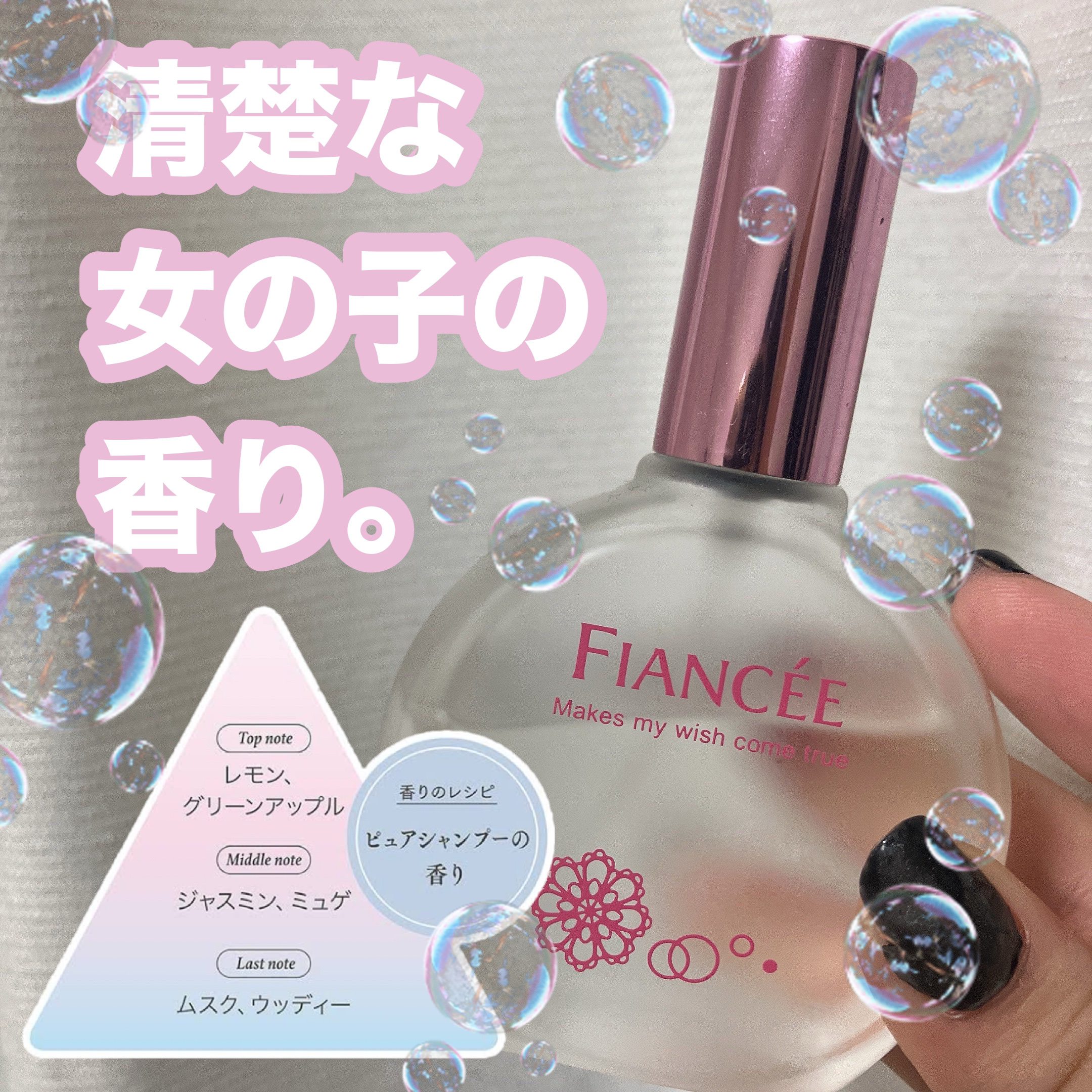 パルファンドトワレ ピュアシャンプーの香り/フィアンセ/香水(レディース)を使ったクチコミ（1枚目）