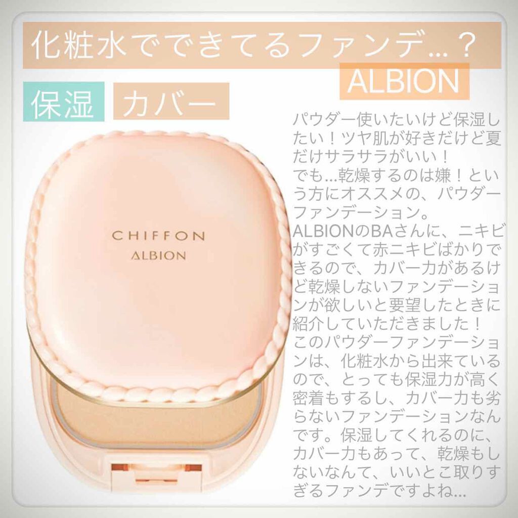 アルビオン スウィート モイスチュア シフォン/ALBION/パウダーファンデーションを使ったクチコミ(1枚目)
