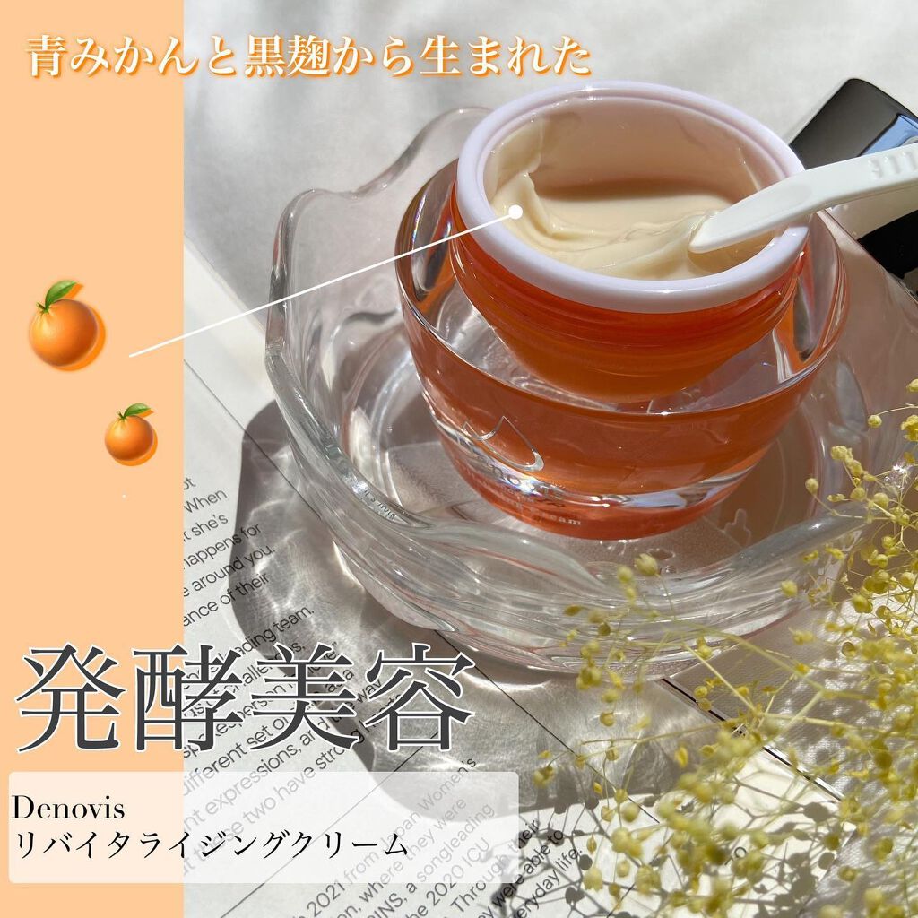  Denovis(デノヴィス)リバイタライジングクリーム /ウェルベスト/フェイスクリームを使ったクチコミ（1枚目）