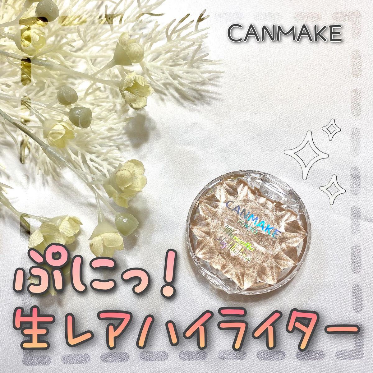 CANMAKE
むにゅっとハイライター
01 ムーンライトジェム
638円(税込)

CANMAKEのむにゅっと質感のシリーズ大好き！
今回はハイライトを購入しました☺️

触ってみるとほんとにむにゅっとしていて面白い質感です🤍
ベタベタ