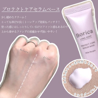 くずれ防止 美容液ケアベース ミルクパープル SPF30 PA++/Borica/化粧下地を使ったクチコミ（2枚目）