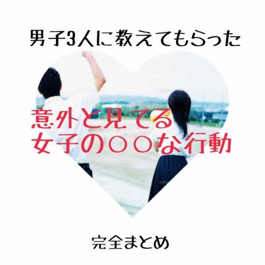 

こんばんは、うにたぬです☺️
今回は、
意外と見てる女子の○○な行動！
についてご紹介致します(*´`)
今回の調査にあたり、
同級生で仲のいいタイプの違う三人に協力していただきました(みんな、あり