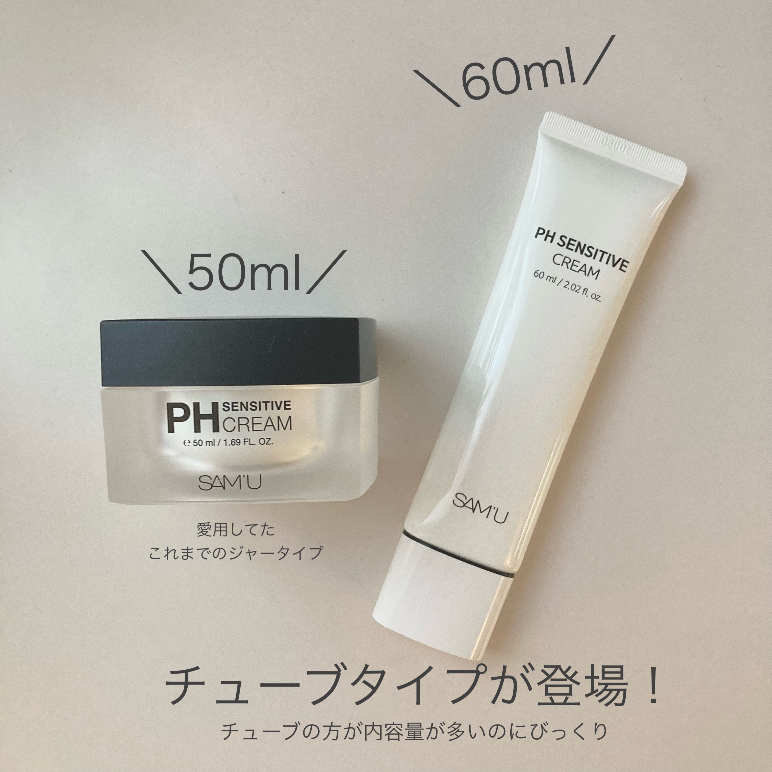 あのPHセンシティブクリームに
便利なチューブタイプが！！！！

ジャータイプの容器ってリッチ感はあるけど
正直使いにくい
面倒

そんな不満を解決してくれる、チューブタイプがあったとは！

むっちゃ嬉しい

もちろん、使用感は変わらず
ベ