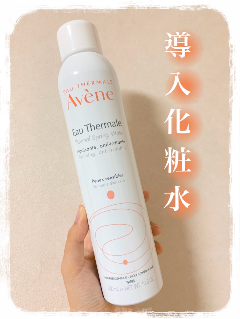\超有名な導入化粧水/


ずっと欲しかったんです！！！！


アベンヌウオーター　(300ml)


洗顔後、すぐにこのアベンヌウオーターを


顔全体にふきかけます✨


使ってみて約1週間が経過しましたが、


使う前よりもお肌が柔ら