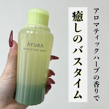 AYURA メディテーションバスｔのクチコミ「✔️AYURA メディテーションバスt 300ml


香りがよくて癒されます！

疲れ切った.....」（1枚目）