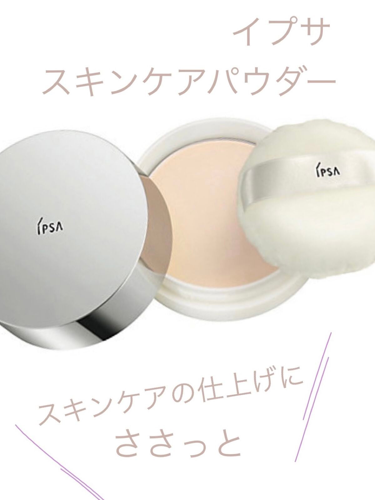 スキンケアパウダー/IPSA/プレストパウダーを使ったクチコミ(1枚目)
