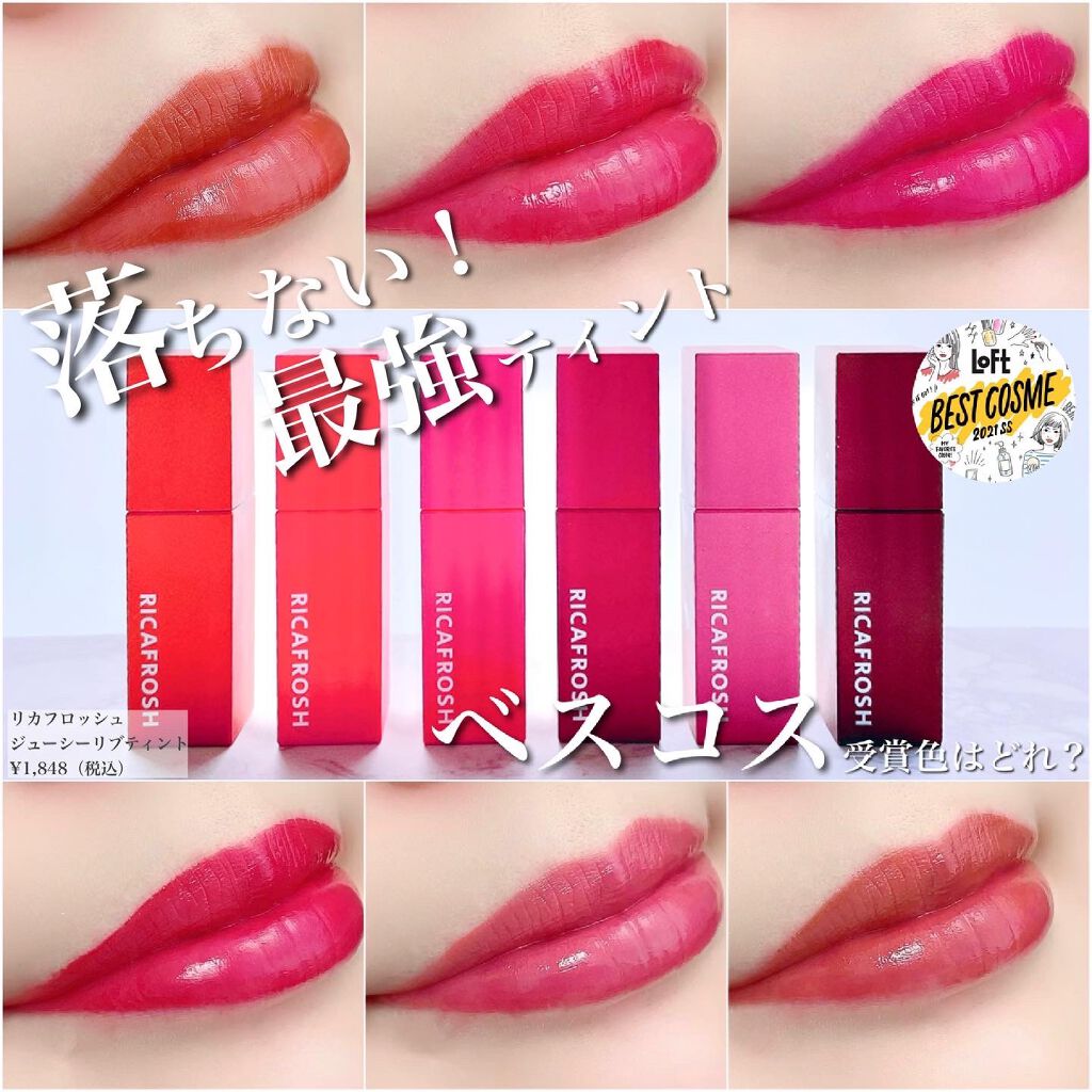 ジューシーリブティント/RICAFROSH/リップティントを使ったクチコミ（1枚目）