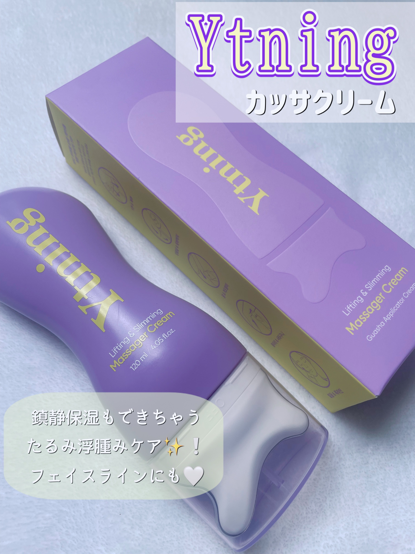 カッサクリーム/Ytning/マッサージクリームを使ったクチコミ（1枚目）
