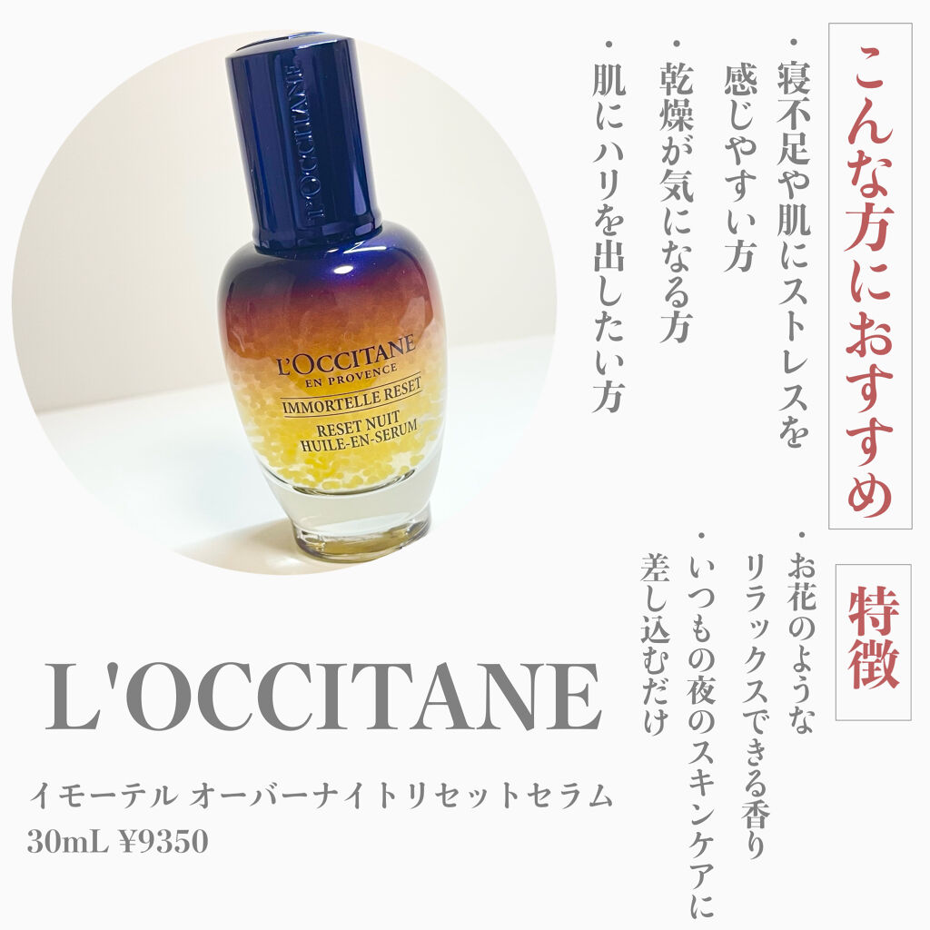 イモーテル オーバーナイトリセットセラム/L'OCCITANE/美容液を使ったクチコミ（3枚目）