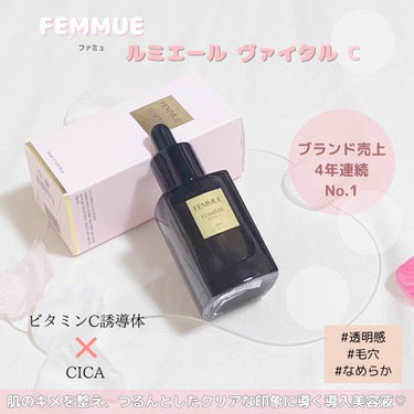 ルミエール ヴァイタルC/FEMMUE/ブースター・導入液を使ったクチコミ（1枚目）