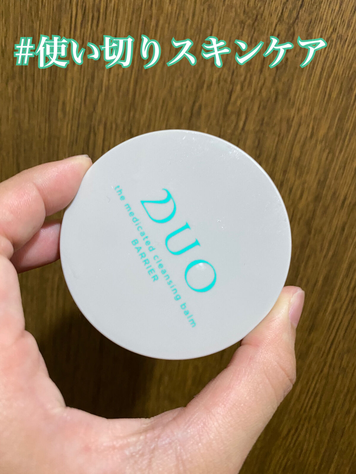 デュオ ザ 薬用クレンジングバーム バリア【医薬部外品】 ハーフサイズ(限定デザイン)/DUO/クレンジングバームを使ったクチコミ（1枚目）