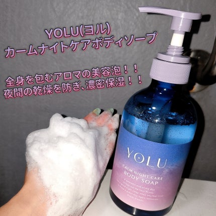 カームナイトケアボディソープ/YOLU/ボディソープを使ったクチコミ(1枚目)