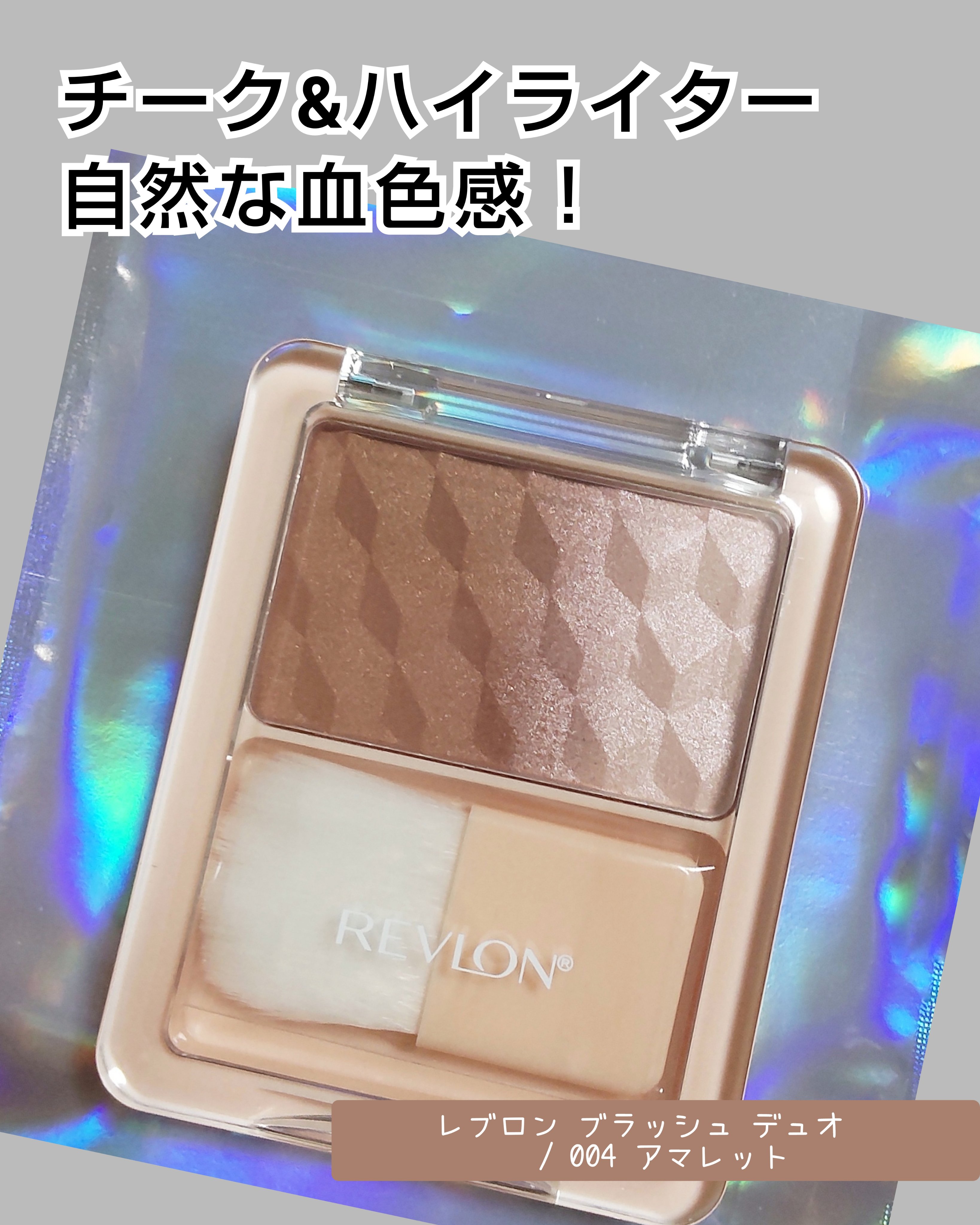 レブロン ブラッシュ デュオ 004 アマレット/REVLON/パウダーチークを使ったクチコミ（1枚目）