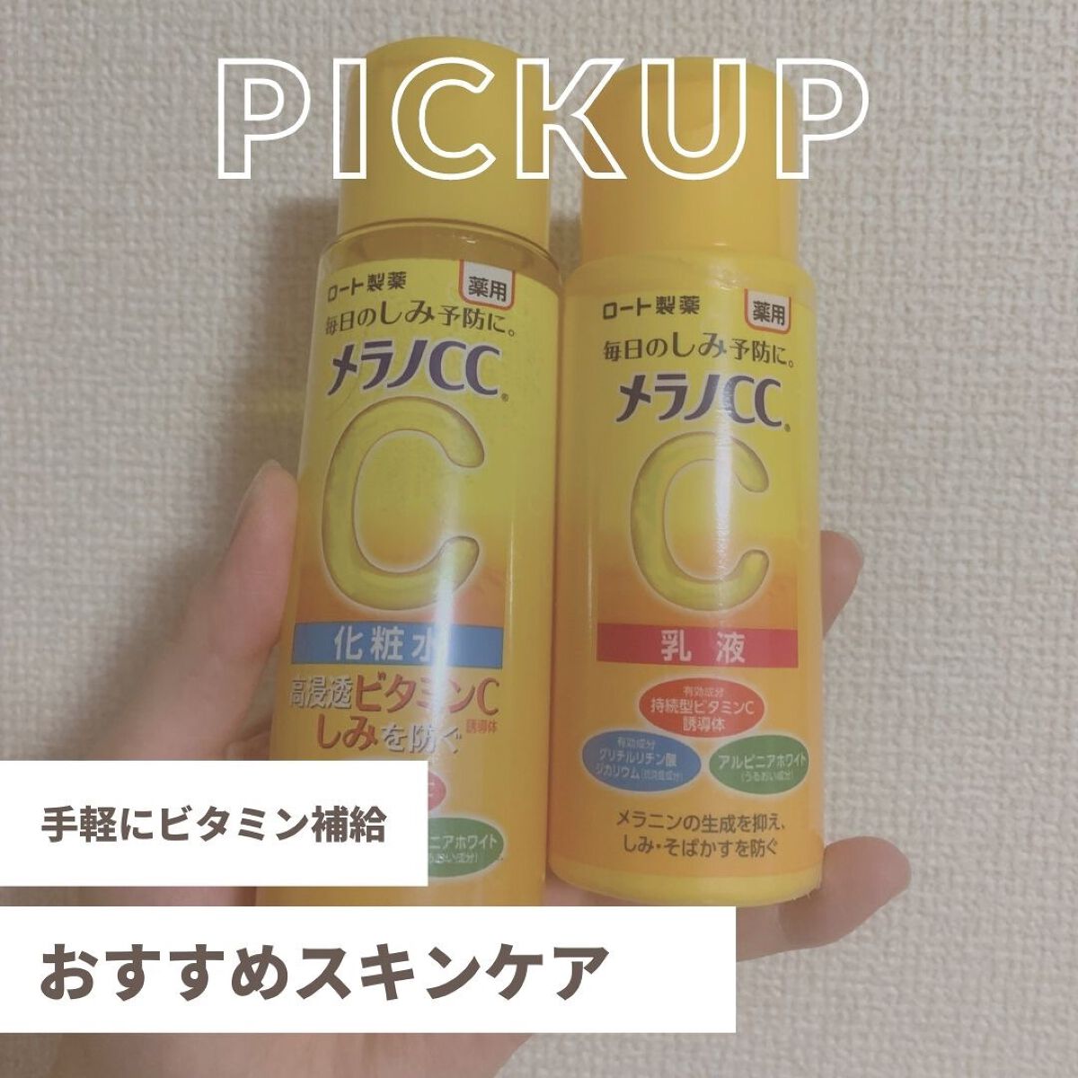 薬用しみ対策 美白化粧水/メラノCC/化粧水を使ったクチコミ(1枚目)