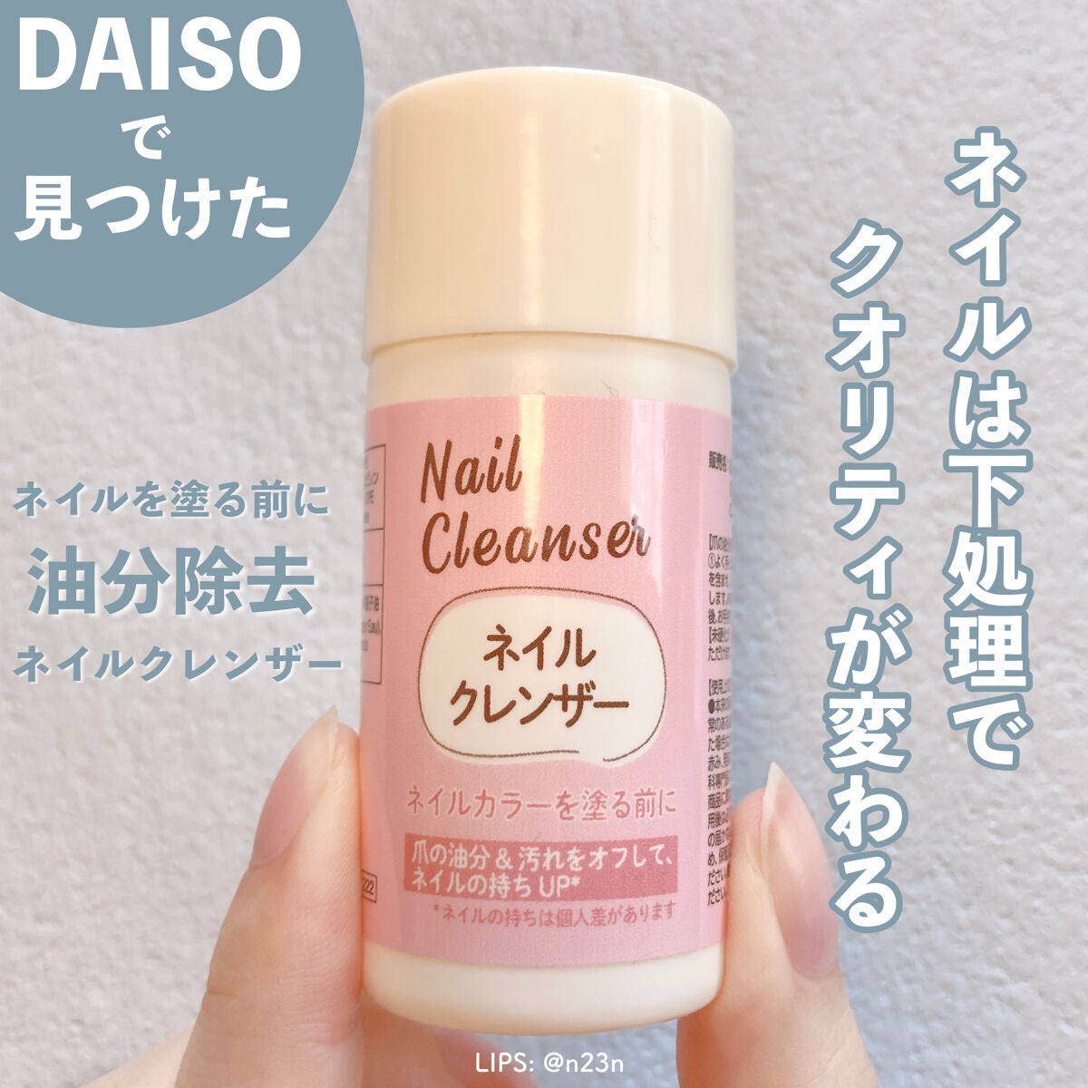 ネイルクレンザー/DAISO/ネイル用品を使ったクチコミ(1枚目)