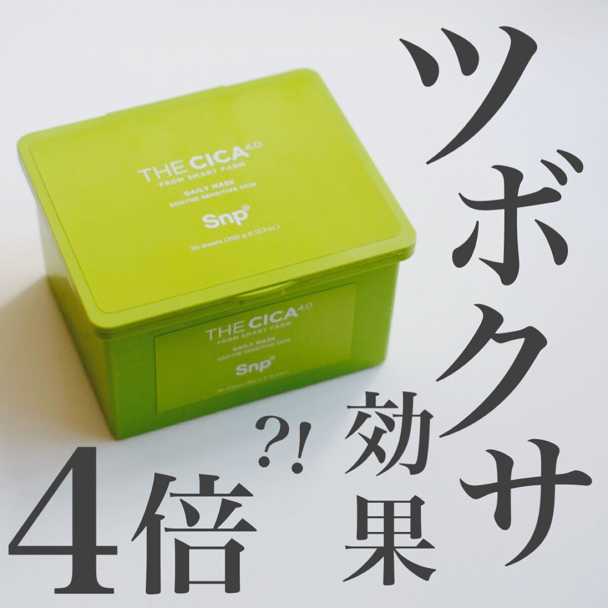 【ツボクサエキス効果4倍？！】デイリー使いにぴったりの密着シートマスク❤️‍🔥


────────────

SNP
THE CICA 4.0 デイリーマスク
30枚入

────────────

☑︎ 私の使い方

・毎朝の化粧水の