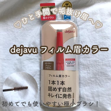 今回はLIPSを通してdejaveさんから頂いたフィルム眉カラーのレビューです

使用感は画像の通りでとても良かったです！

特にお湯で落ちるのは嬉しい💗

あと、眉マスカラってふさふさした大きなブラシ