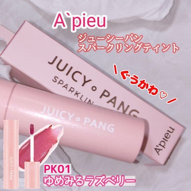 アピュー ジューシーパン スパークリングティント PK01 ゆめみるラズベリー/A’pieu/口紅を使ったクチコミ（1枚目）