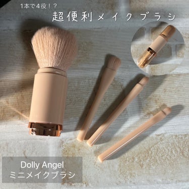 1本で4役！？
超便利メイクブラシ

Dolly Angel  ミニメイクブラシ



ドンキホーテにて550円で買えるメイクブラシのご紹介✨


参考になれば、❤️&📎もしていただけると嬉しいです😆
