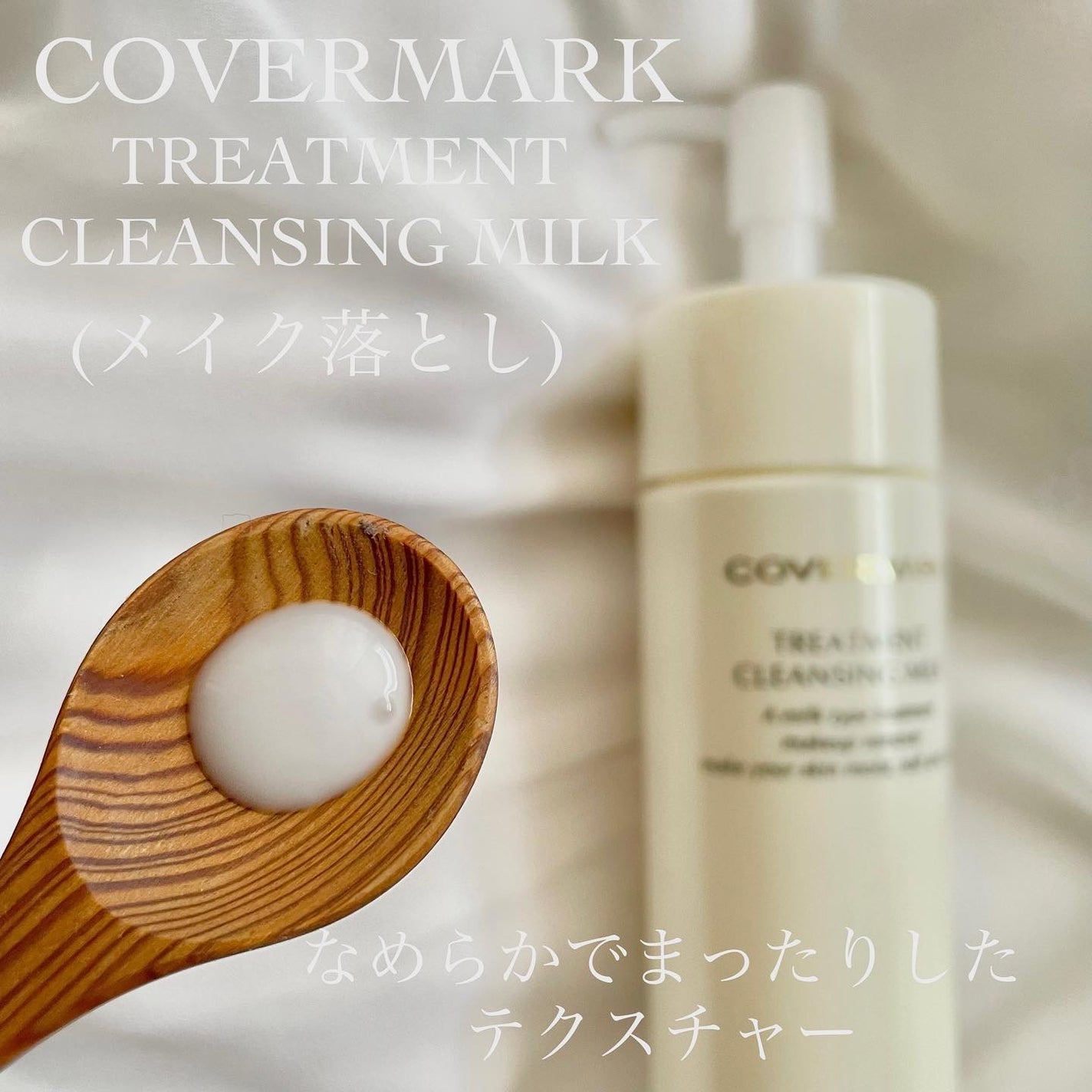 トリートメント クレンジング ミルク/COVERMARK/ミルククレンジングを使ったクチコミ(2枚目)