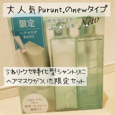 プルント コントロール美容液シャンプー／トリートメント/Purunt./シャンプー・コンディショナーを使ったクチコミ（2枚目）