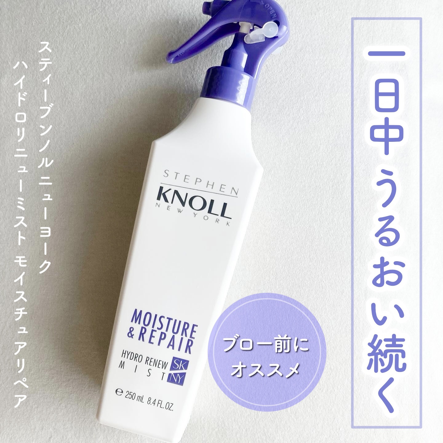 ハイドロリニュー ミスト モイスチュアリペア/スティーブンノル ニューヨーク/プレスタイリング・寝ぐせ直しを使ったクチコミ（1枚目）