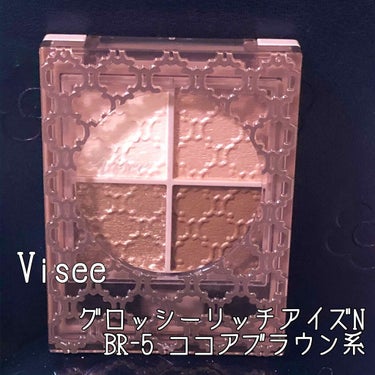 Visee グロッシーリッチアイズN
BR-5 ココアブラウン系


まずパッケージが可愛いこのシャドウ✨

持ってるだけでテンションが上がる
一品になってますよね！

ココアの様なあたたかみのある赤み