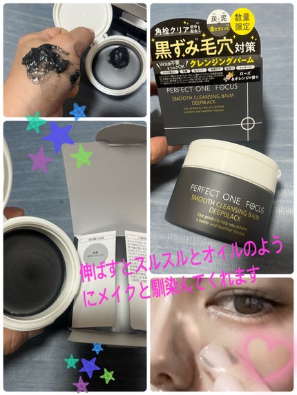 パーフェクトワンフォーカス スムースクレンジングバーム ディープブラック/PERFECT ONE  FOCUS/クレンジングバームを使ったクチコミ(1枚目)