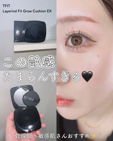 こりゃ〜〜〜みんな好きでしょ🖤❕

TFITのクッションファンデがパワーアップして新登場🎶

これのなにに感動したかって
重ねても汚くならないし、艶感マシマシになって
めちゃくちゃ仕上がりが綺麗なの🥹🎶