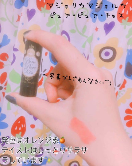 ピュア・ピュア・キッス/MAJOLICA MAJORCA/口紅を使ったクチコミ(2枚目)