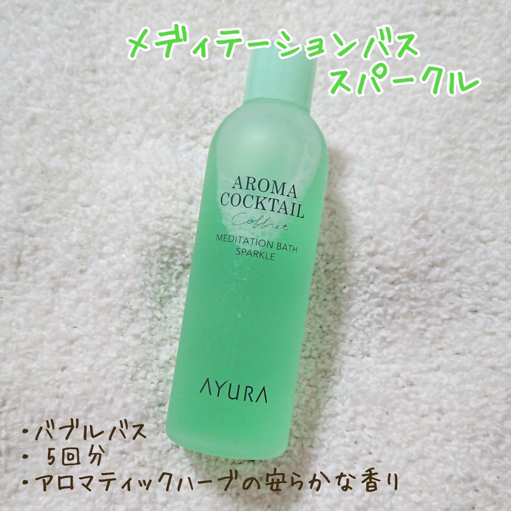 アロマカクテルコフレ/AYURA/その他キットセットを使ったクチコミ(2枚目)