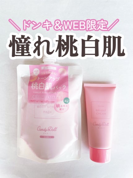 トーンアップスクラブパックP/CandyDoll/ボディスクラブを使ったクチコミ(1枚目)