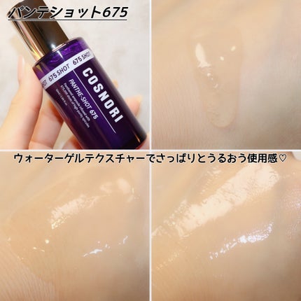 パンテショット675/COSNORI/美容液を使ったクチコミ(4枚目)