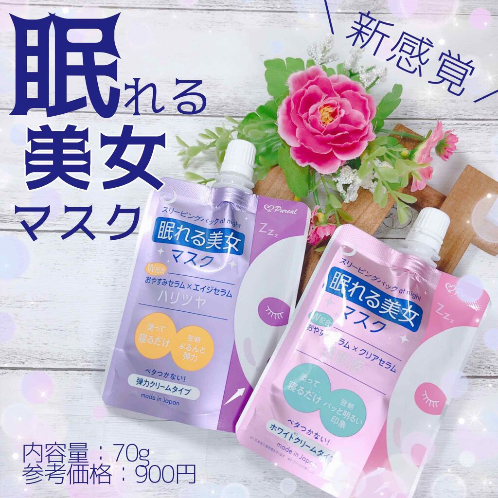 眠れる美女マスク ハリツヤ/ピュレア/フェイスクリームを使ったクチコミ（1枚目）