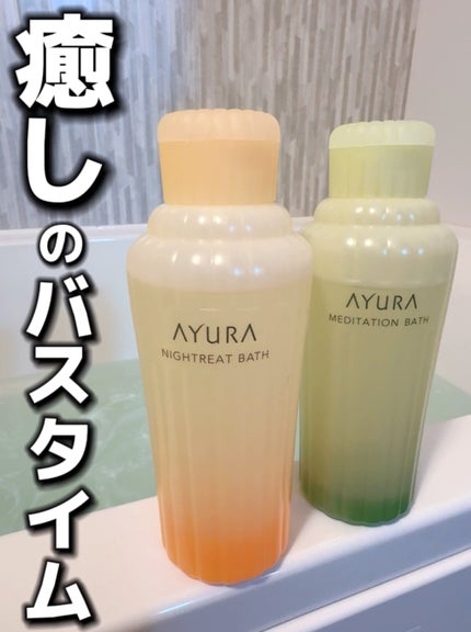 メディテーションバスt/AYURA/生薬系入浴剤を使ったクチコミ(1枚目)