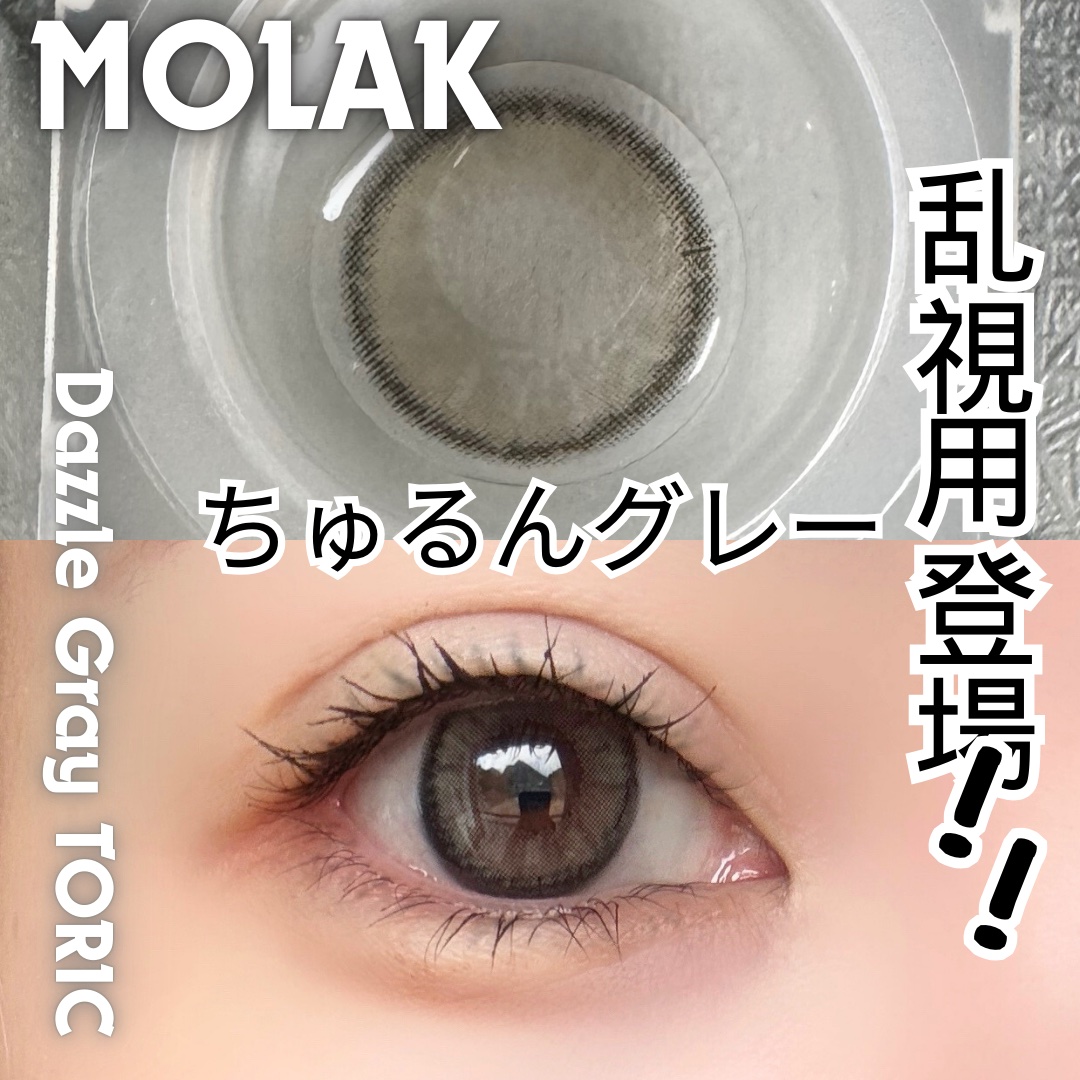 MOLAK TORIC 1day/MOLAK/ワンデー（１DAY）カラコンを使ったクチコミ（1枚目）