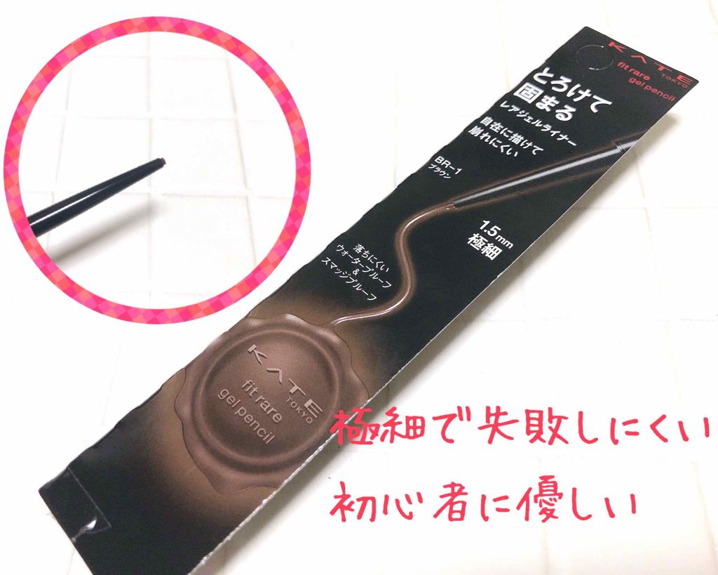 レアフィットジェルペンシル BR-1 ブラウン/KATE/ジェルアイライナーを使ったクチコミ（2枚目）