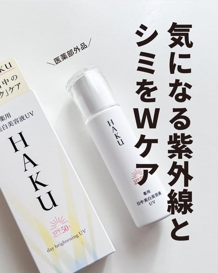 薬用 日中美白美容液/HAKU/美容液を使ったクチコミ(2枚目)