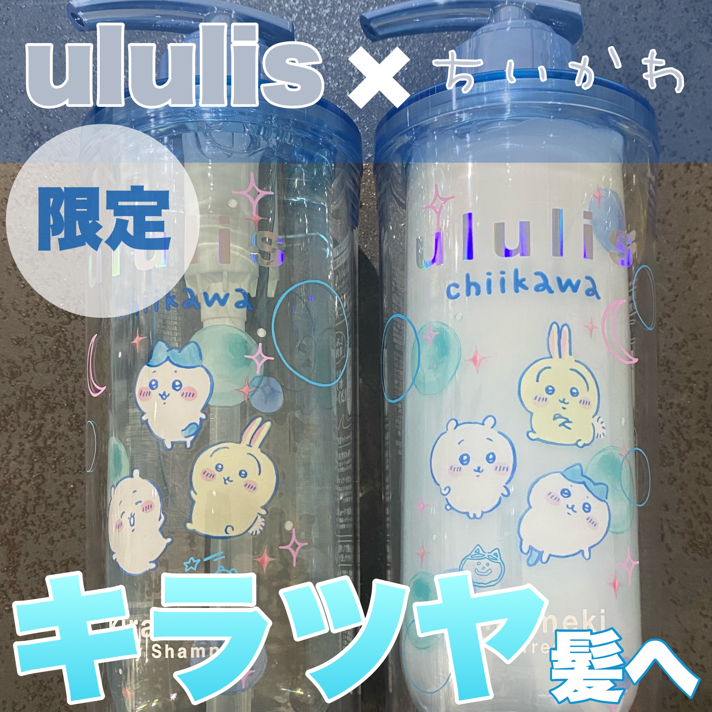 ウルリス　ちいかわ　キラメキ　シャイニー　ペアセット/ululis/市販シャンプーを使ったクチコミ（1枚目）