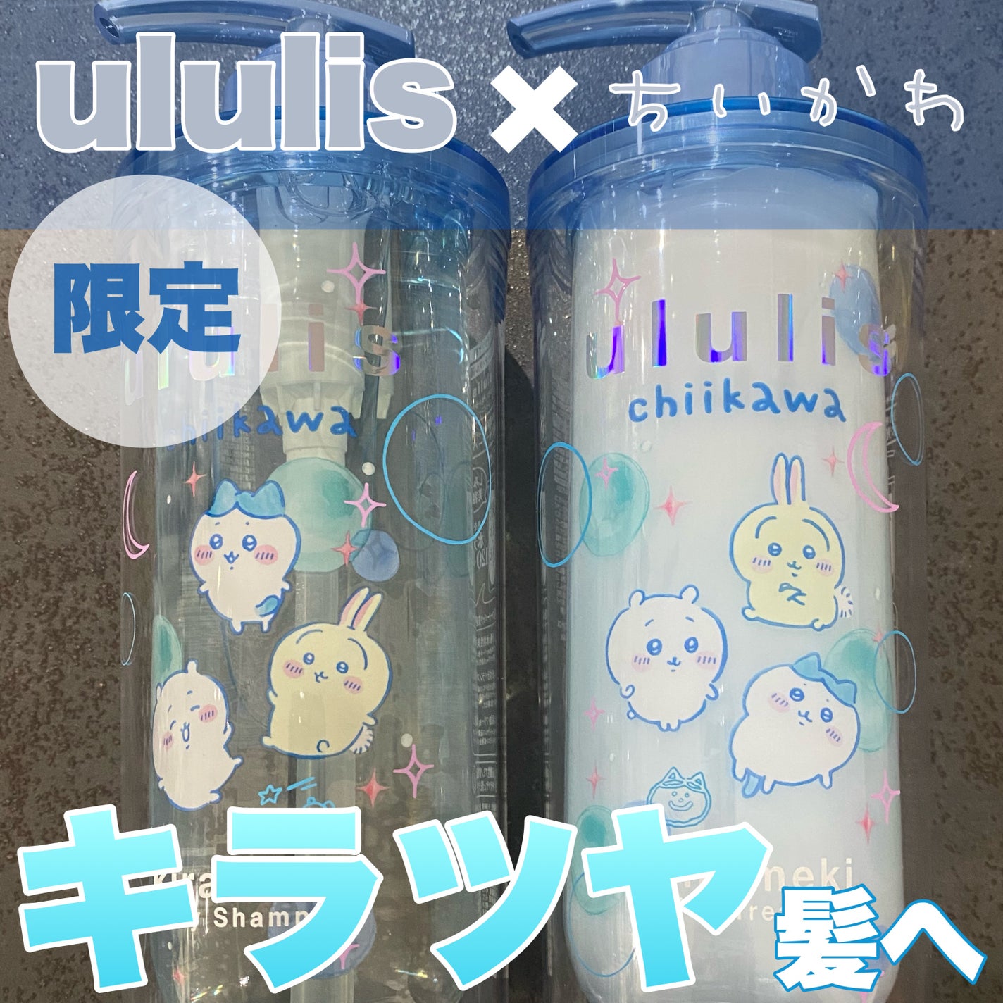 ウルリス ちいかわ キラメキ シャイニー ペアセット/ululis/市販シャンプーを使ったクチコミ(1枚目)