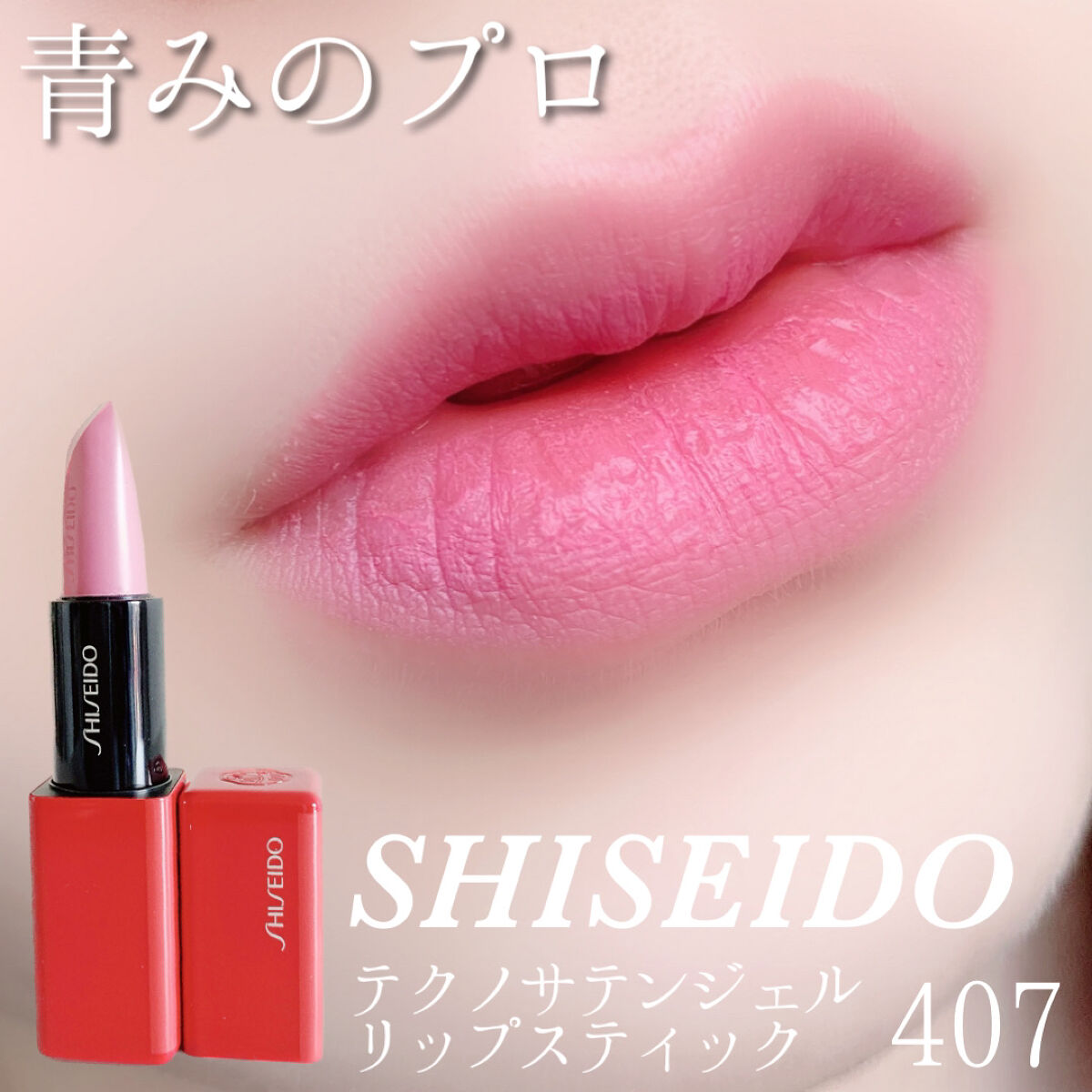 テクノサテン ジェル リップスティック/SHISEIDO/口紅を使ったクチコミ（1枚目）
