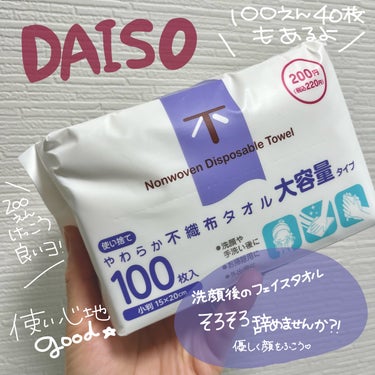 DAISO 使い捨てやわらか不織布タオルのクチコミ「今回紹介するのは
【DAISO　使い捨てやわらか不織布タオル】

わたしが購入したのは
200.....」（1枚目）