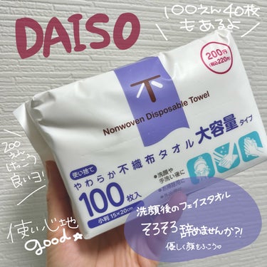 今回紹介するのは
【DAISO　使い捨てやわらか不織布タオル】

わたしが購入したのは
200円の100枚入り！

→ちなみに
100円の40枚も売ってます
100円の厚手25枚もありました


ずっと