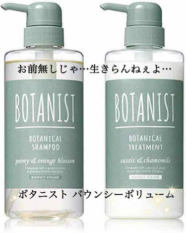 ボタニカルシャンプー バウンシーボリューム／トリートメント/BOTANIST/シャンプー・コンディショナーを使ったクチコミ（1枚目）