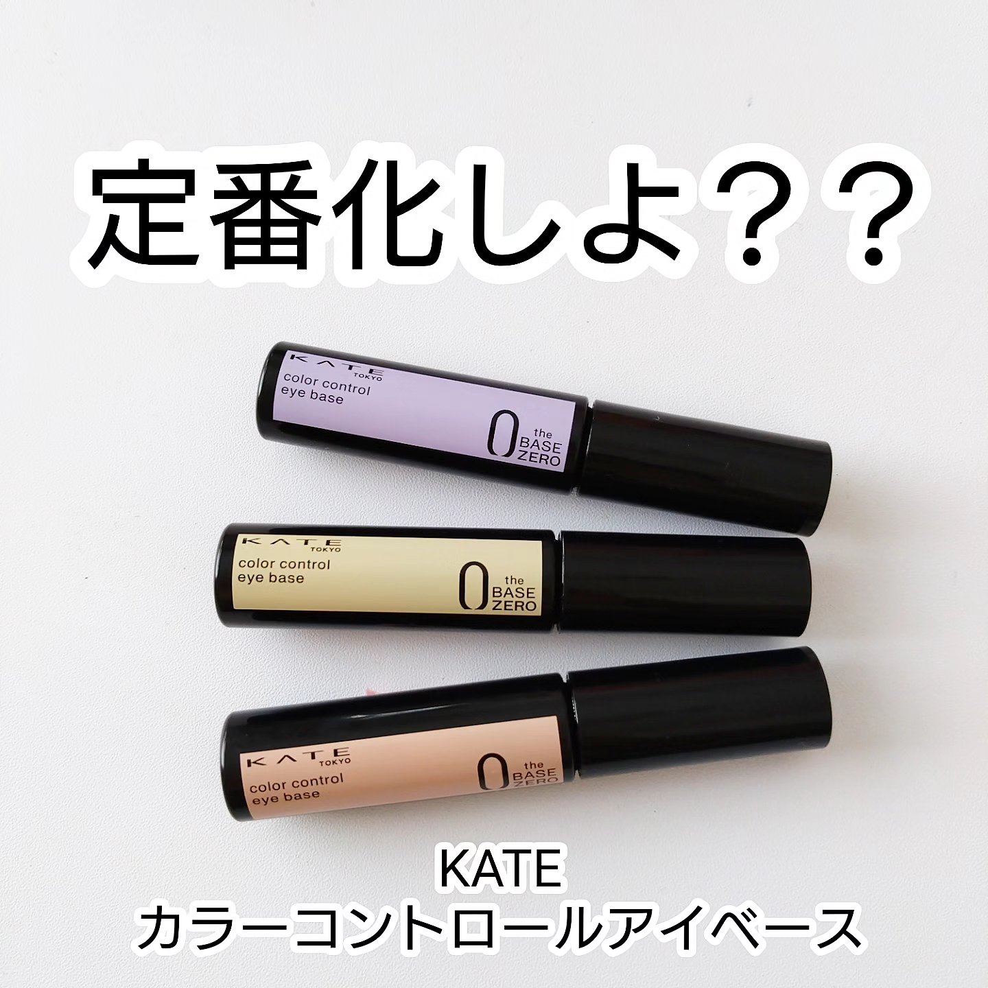 ケイト カラーコントロールアイベース/KATE/アイシャドウベースを使ったクチコミ（1枚目）
