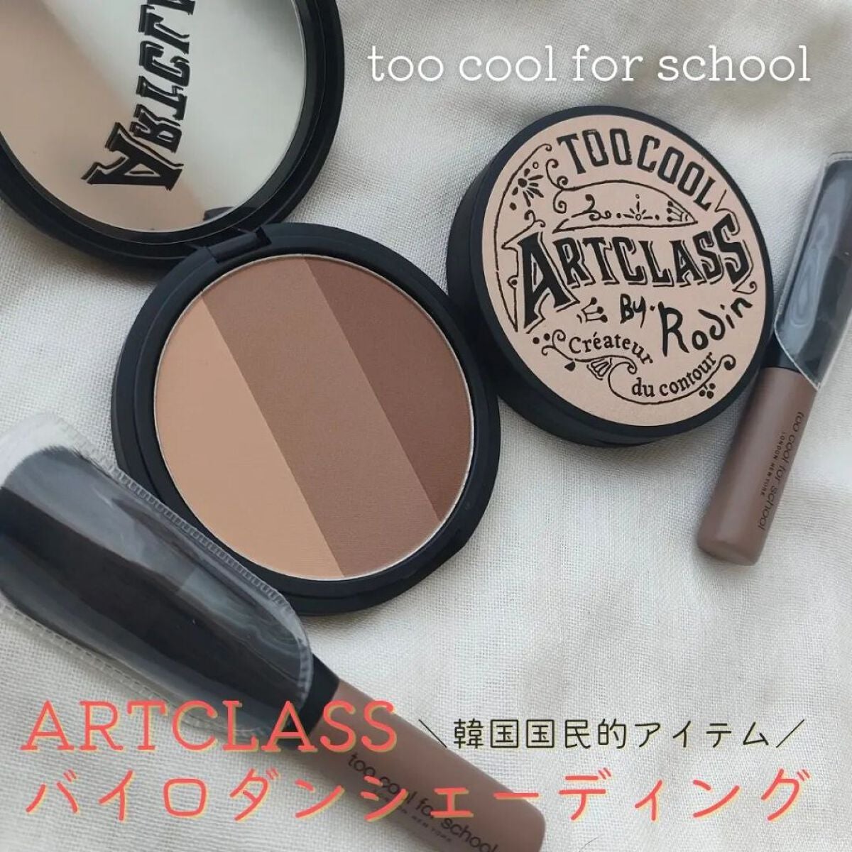 アートクラスバイロダン シェーディング/too cool for school/シェーディングを使ったクチコミ(1枚目)